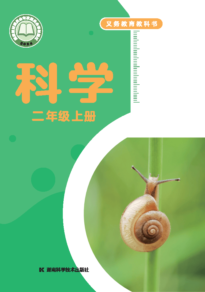 （根据2022年版课程标准修订）义务教育教科书•科学二年级上册_Page1.png