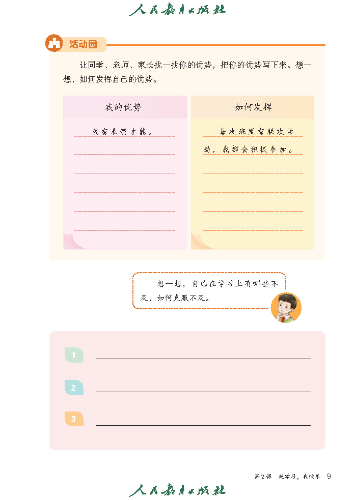 （根据2022年版课程标准修订）义务教育教科书（五·四学制）道德与法治 三年级上册_Page14.png