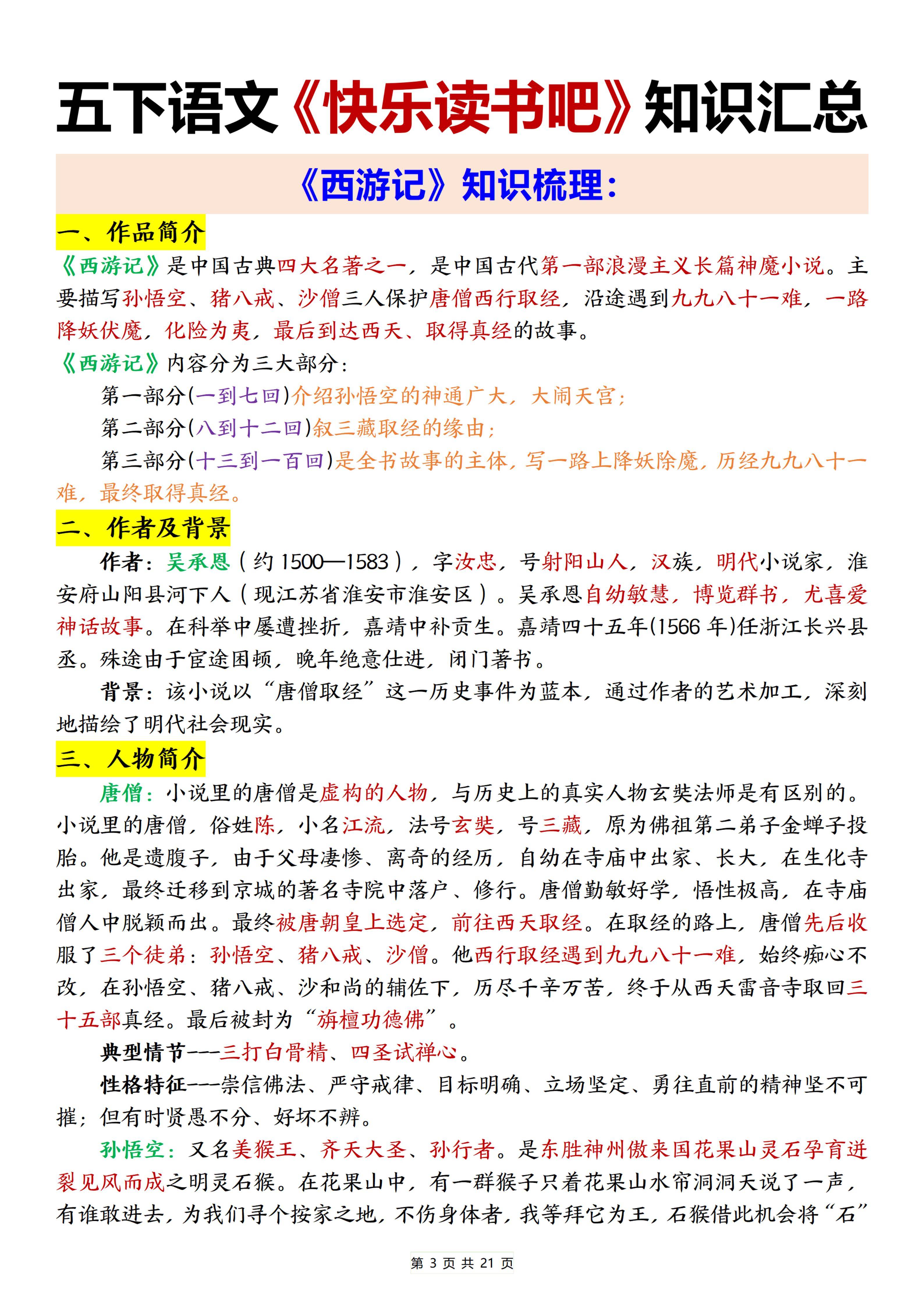 五年级(下)语文快乐读书吧知识梳理及练习题_03.jpg