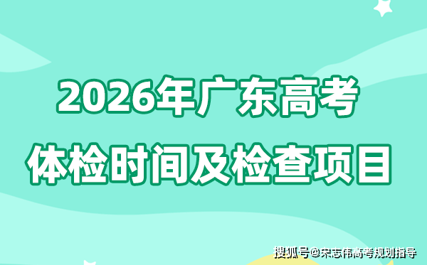 广东2026年高考体检时间是什么时候,有哪些检查项目？