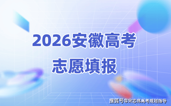 2026年安徽高考志愿能填几个,45个本科志愿怎么填报