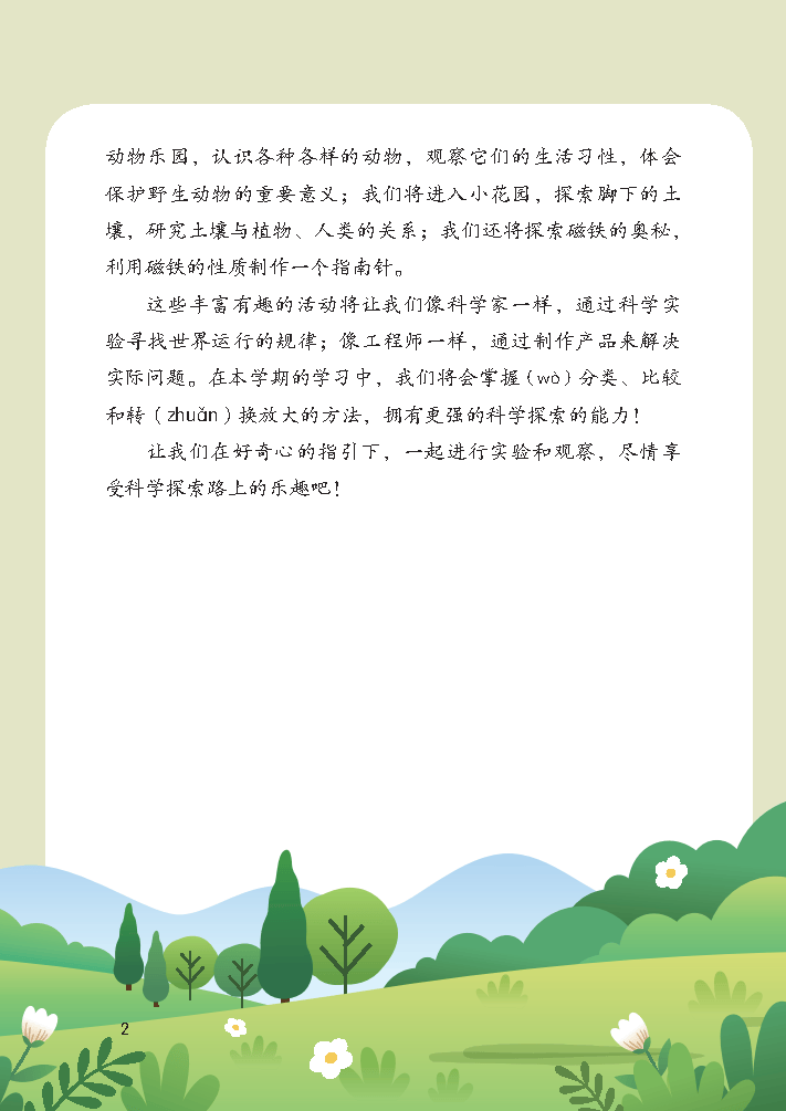 （根据2022年版课程标准修订）义务教育教科书•科学三年级上册_Page5.png