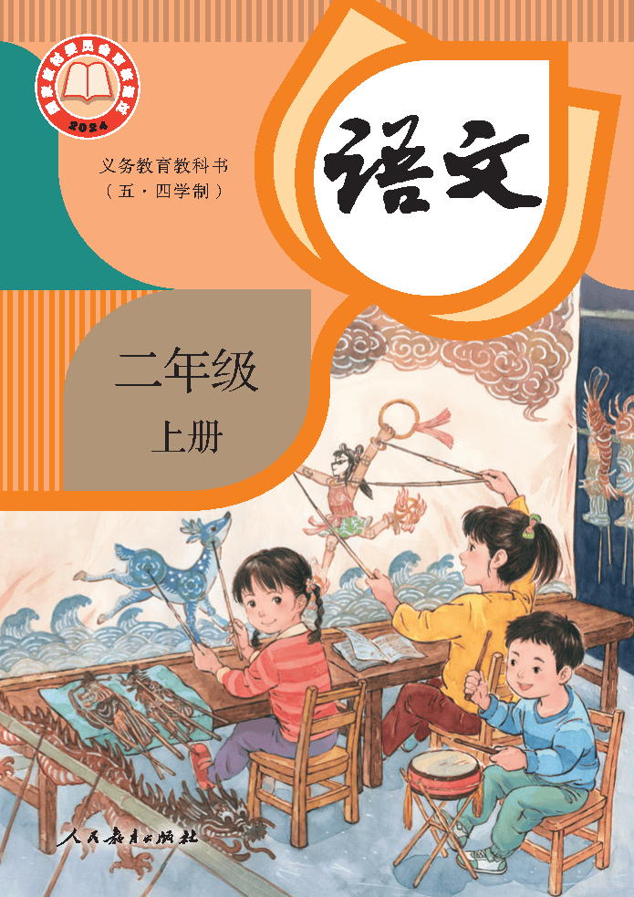 （根据2022年版课程标准修订）义务教育教科书（五•四学制）·语文二年级上册_Page1.png