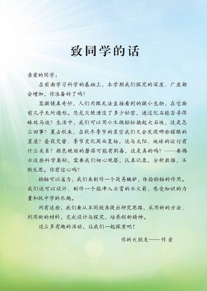 义务教育教科书·科学六年级上册_Page4.png