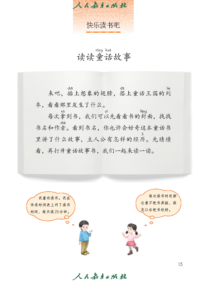 （根据2022年版课程标准修订）义务教育教科书（五•四学制）·语文二年级上册_Page20.png
