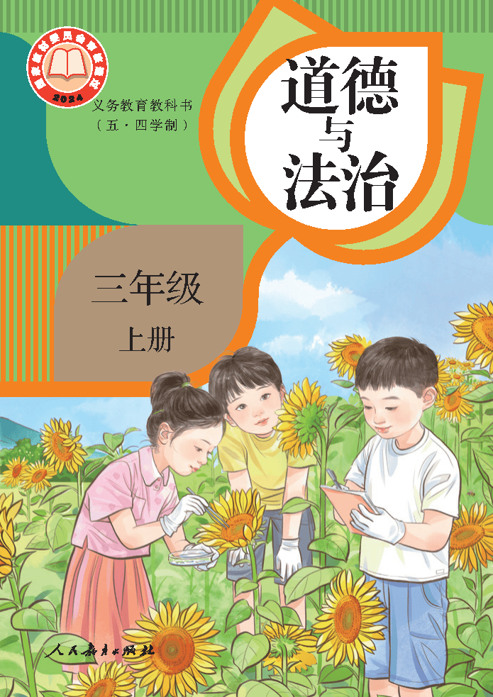 （根据2022年版课程标准修订）义务教育教科书（五·四学制）道德与法治 三年级上册_Page1.png