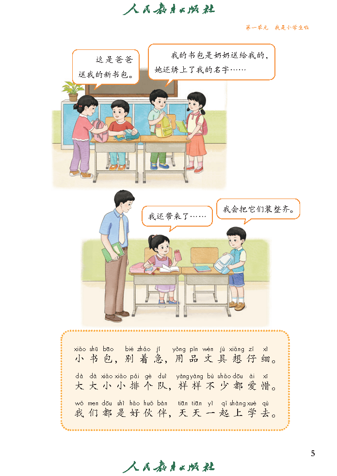 （根据2022年版课程标准修订）义务教育教科书（五·四学制）道德与法治 一年级上册_Page10.png