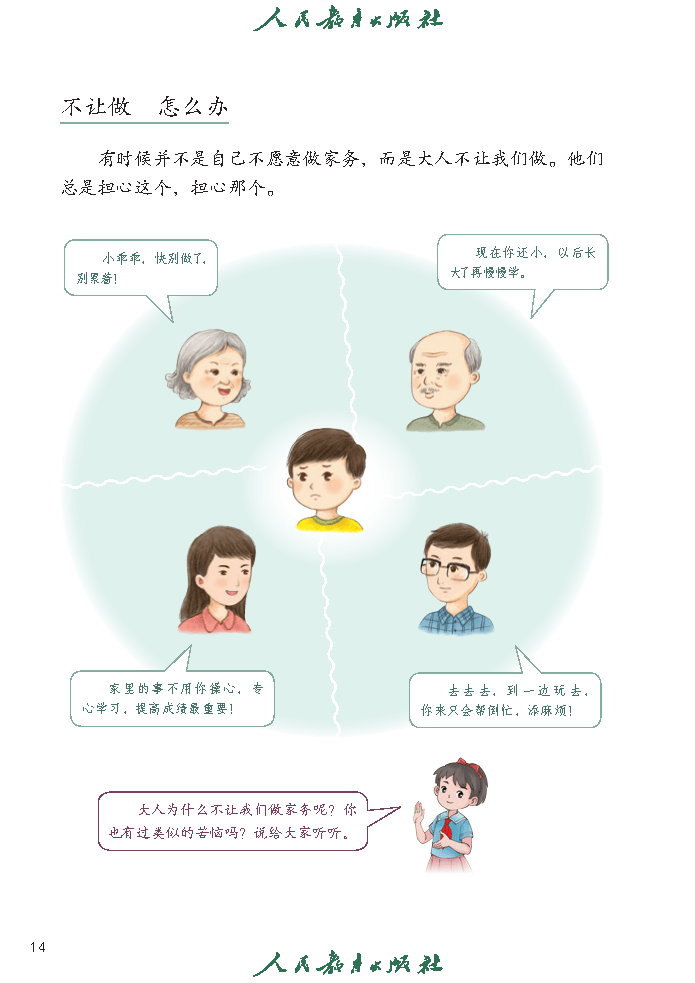 义务教育教科书（五·四学制）道德与法治 四年级上册_Page19.png