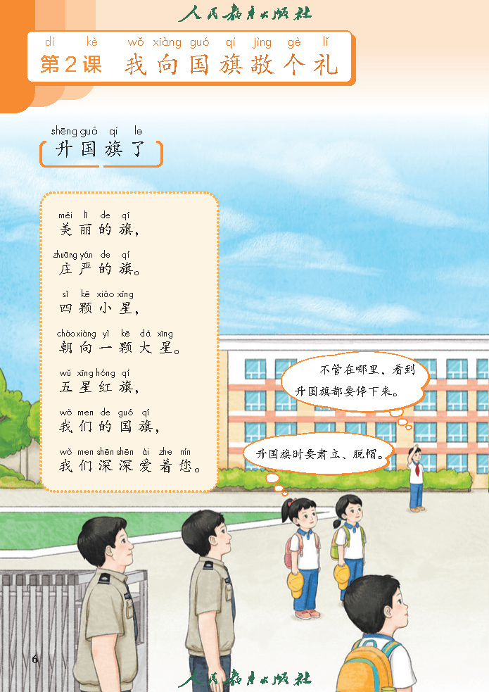 （根据2022年版课程标准修订）义务教育教科书（五·四学制）道德与法治 一年级上册_Page11.png