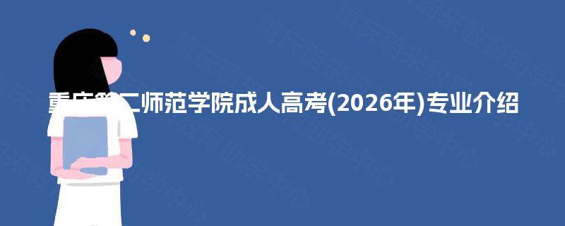 重庆第二师范学院成人高考(2026年)专业介绍