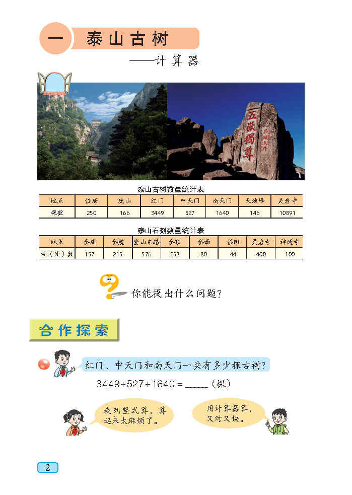 义务教育教科书（五•四学制）·数学四年级上册_Page7.png