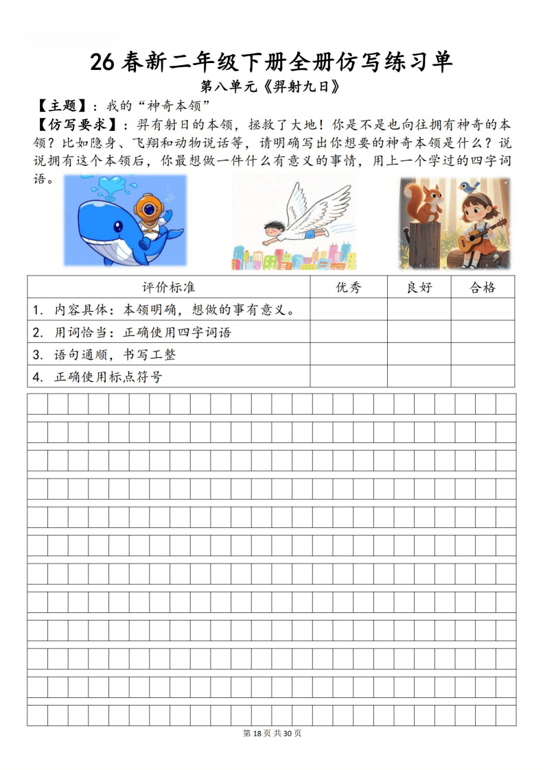 0312 26春新二下语文全册仿写小练笔练习单（含范文30页）_18.png