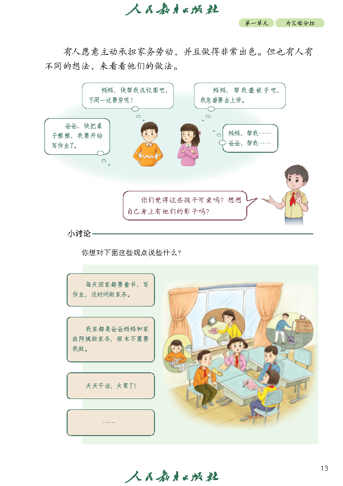 义务教育教科书（五·四学制）道德与法治 四年级上册_Page18.png