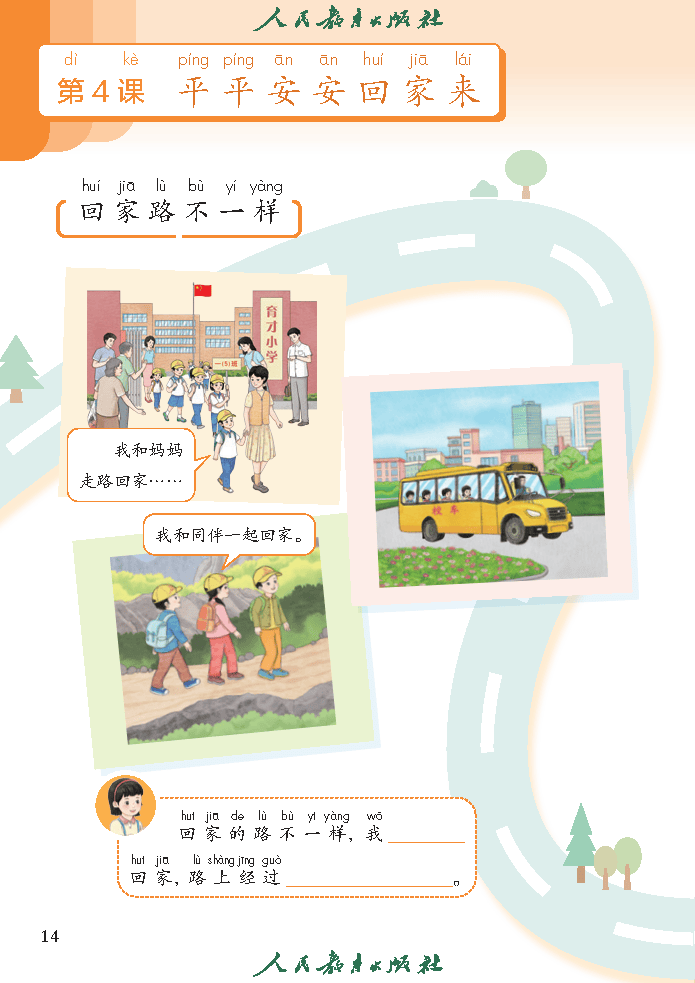 （根据2022年版课程标准修订）义务教育教科书（五·四学制）道德与法治 一年级上册_Page19.png