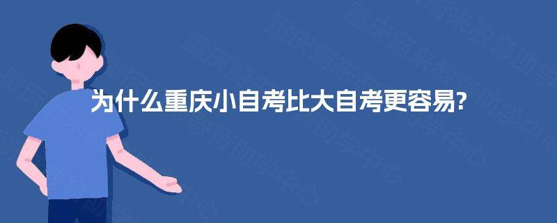 为什么重庆小自考比大自考更容易?