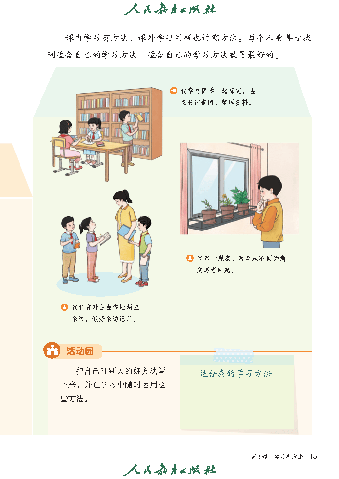 （根据2022年版课程标准修订）义务教育教科书（五·四学制）道德与法治 三年级上册_Page20.png