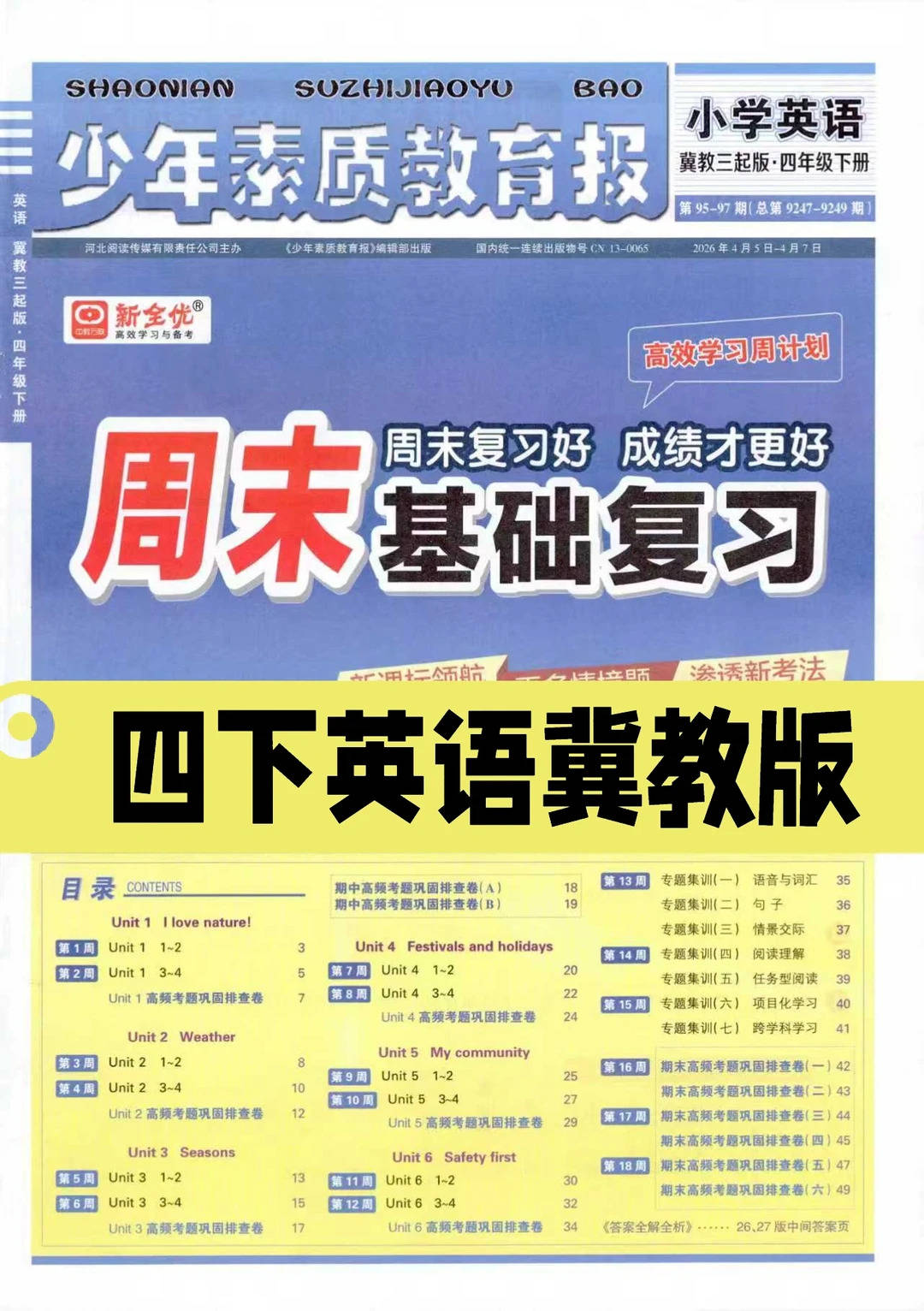 26春周末基础复习四下英语冀教版素质教育报_1_奶爸教辅_来自小红书网页版.jpg