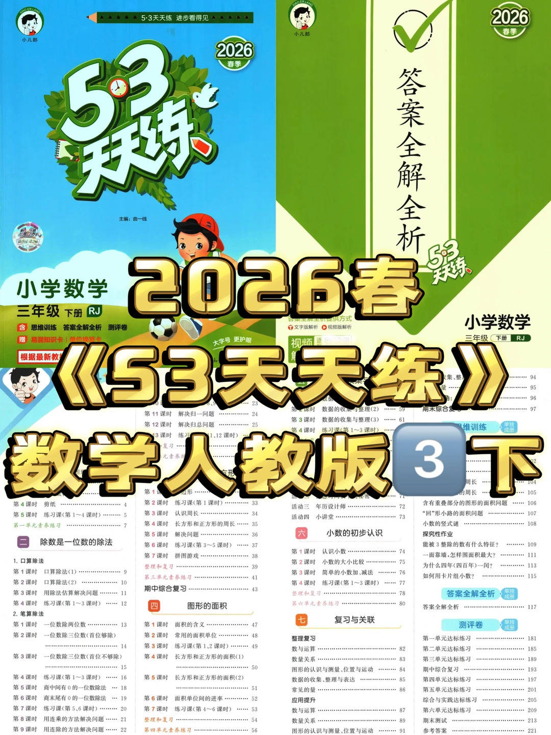 2026春《53天天练》数学人教版三下_1_学霸启程站?_来自小红书网页版.jpg