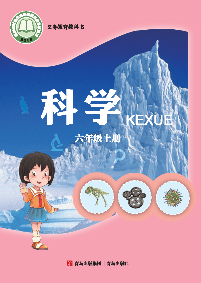 义务教育教科书·科学六年级上册_Page1.png