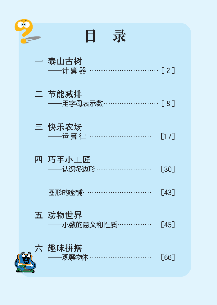 义务教育教科书（五•四学制）·数学四年级上册_Page5.png