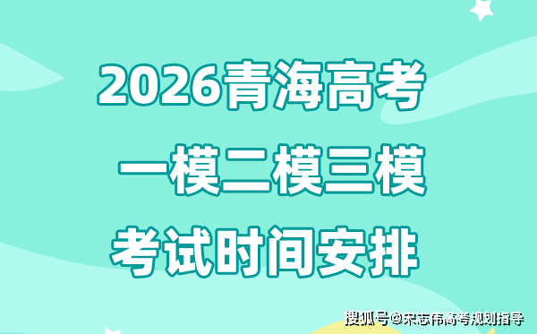 2026青海高考一模二模三模时间安排,一般什么时候考?