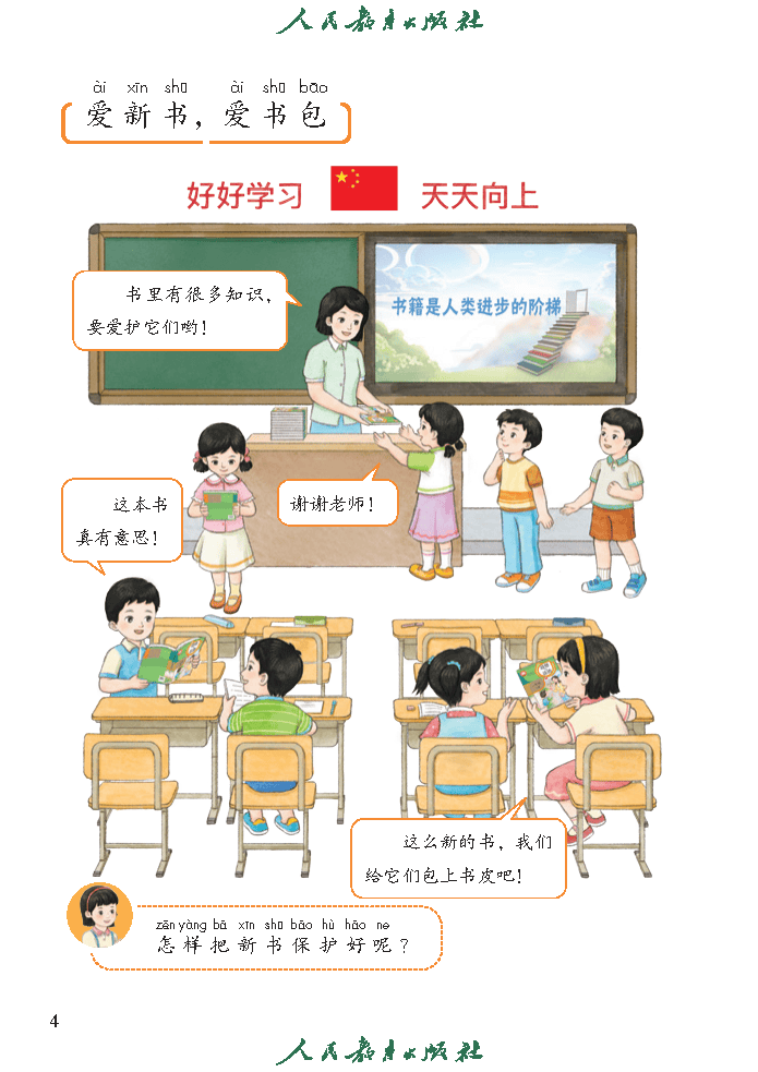 （根据2022年版课程标准修订）义务教育教科书（五·四学制）道德与法治 一年级上册_Page9.png