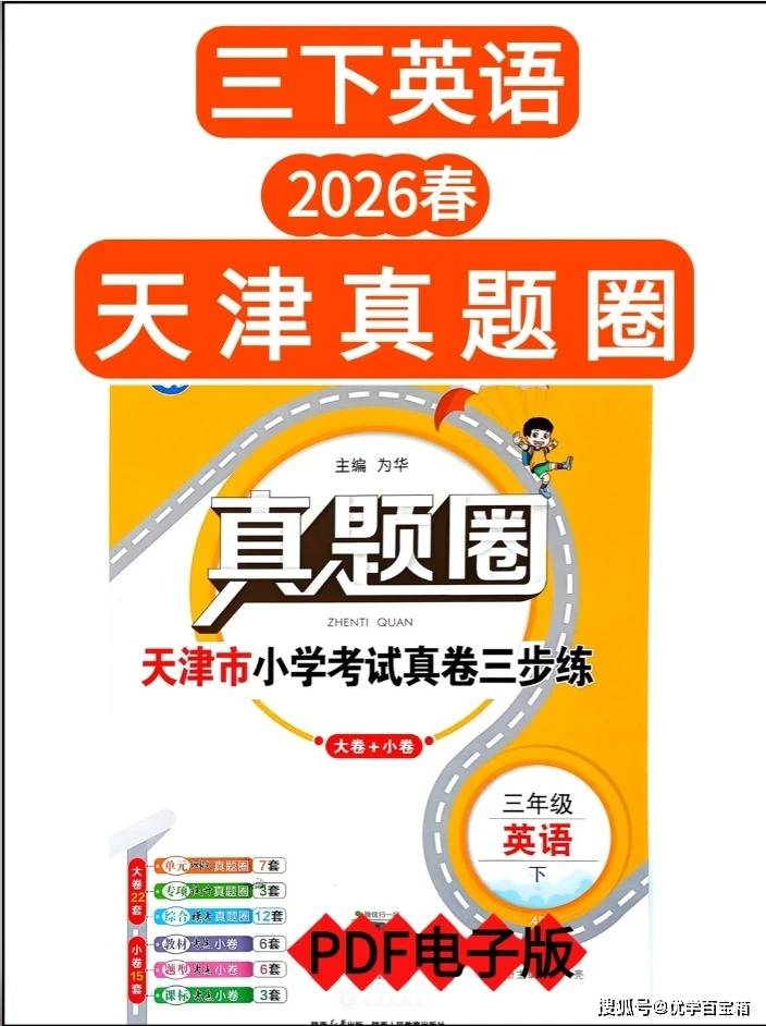 26春精通版三年级下册英语试卷天津真题圈_1_家长百宝箱_来自小红书网页版.jpg