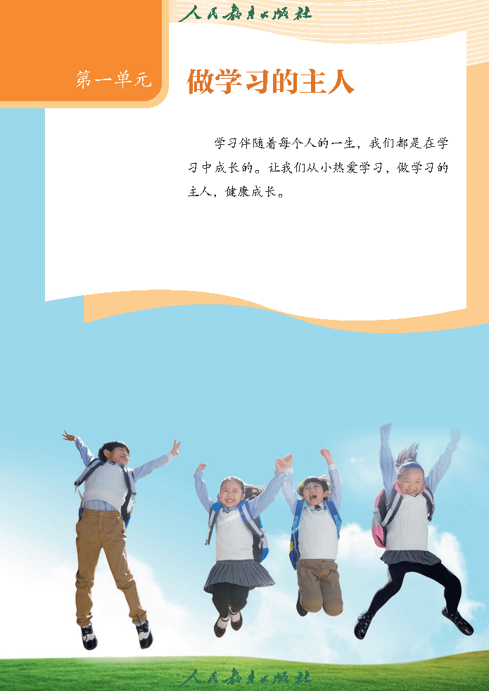 （根据2022年版课程标准修订）义务教育教科书（五·四学制）道德与法治 三年级上册_Page6.png