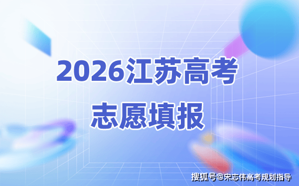 2026年江苏高考能填几个志愿,附高考志愿填报流程