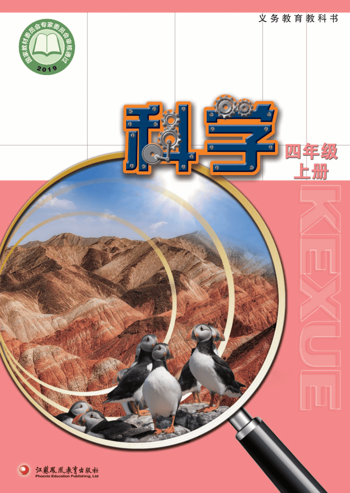义务教育教科书·科学四年级上册_Page1.png