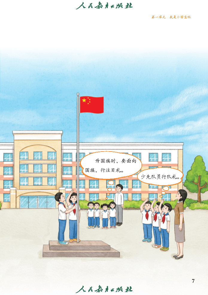 （根据2022年版课程标准修订）义务教育教科书（五·四学制）道德与法治 一年级上册_Page12.png