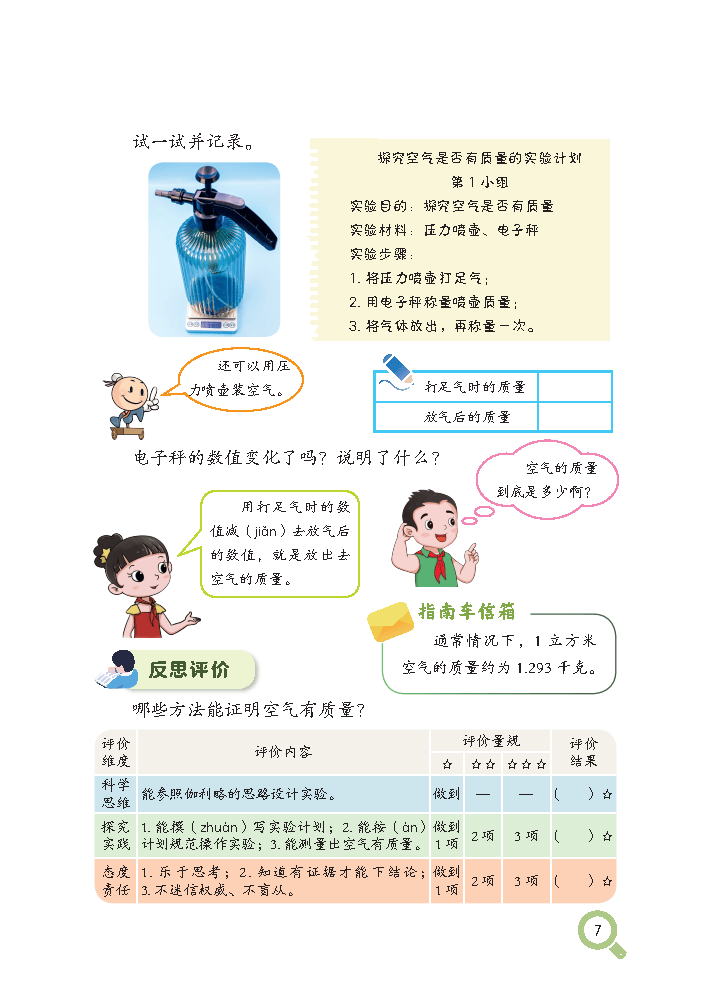 （根据2022年版课程标准修订）义务教育教科书•科学三年级上册_Page14.png