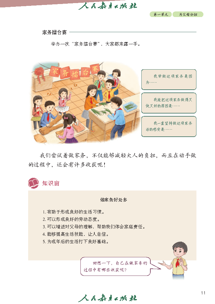 义务教育教科书（五·四学制）道德与法治 四年级上册_Page16.png