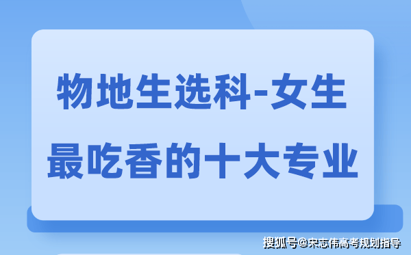 物地生女生最吃香的十大专业,物生地选什么专业前景好