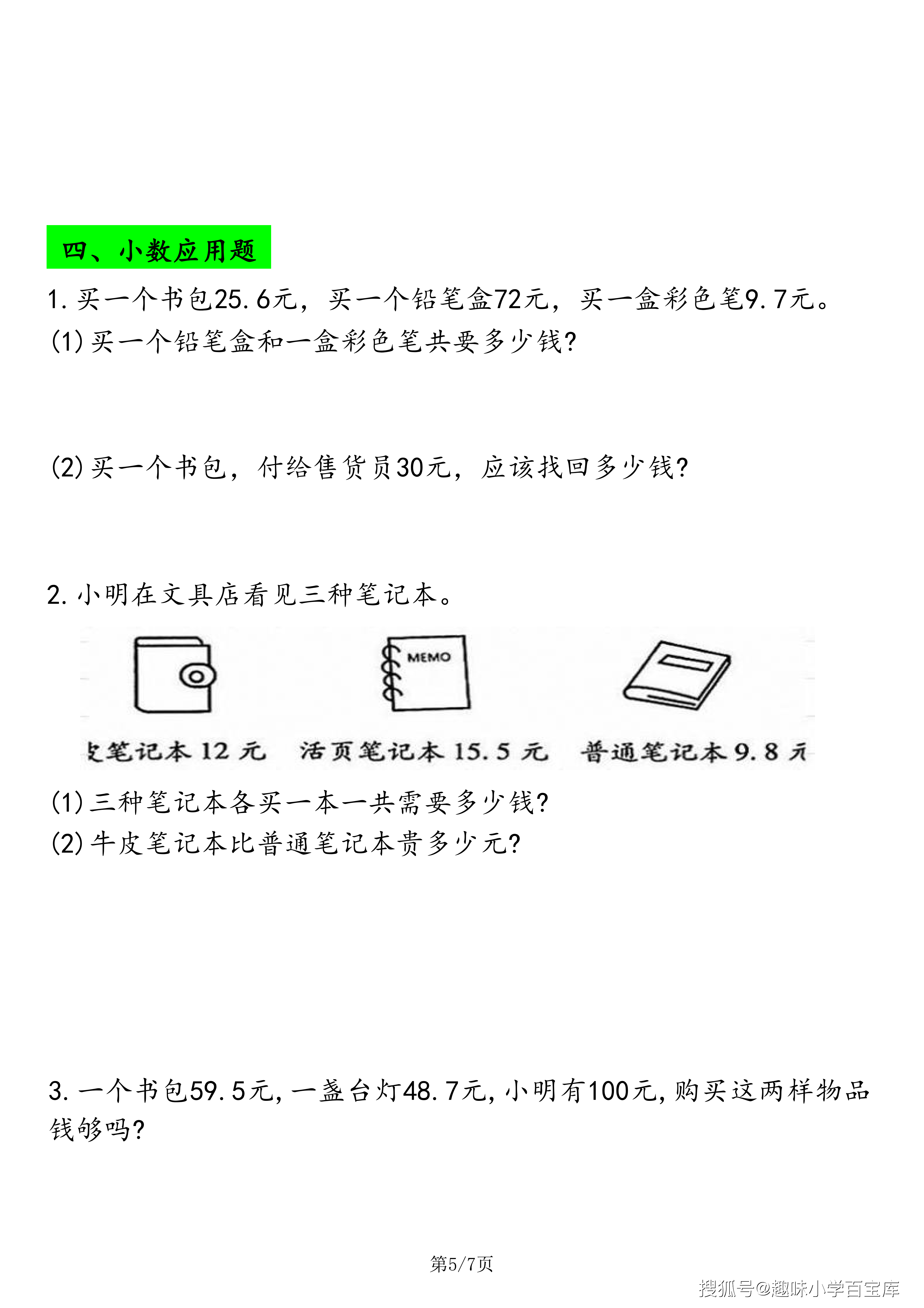三年级下数学应用题专项练习_05.png