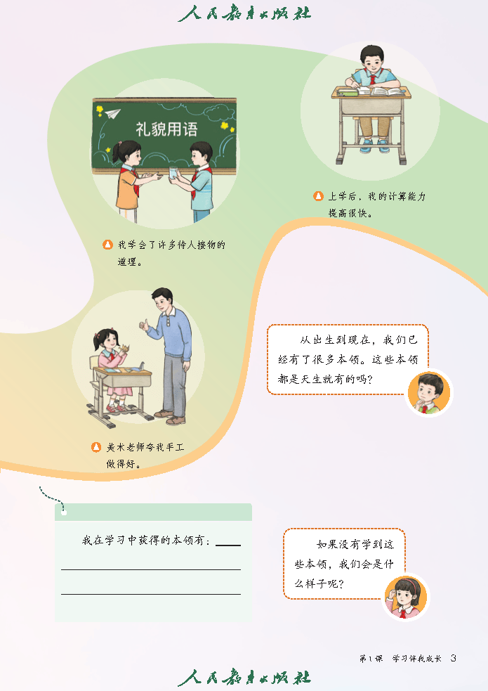 （根据2022年版课程标准修订）义务教育教科书（五·四学制）道德与法治 三年级上册_Page8.png