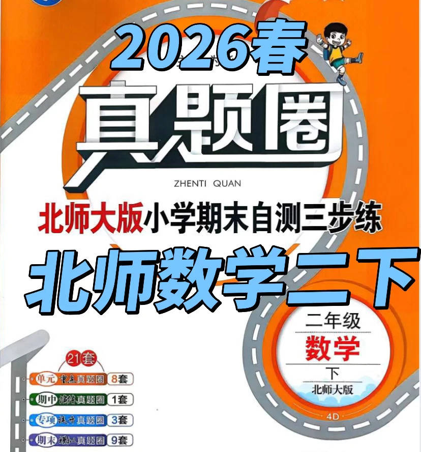 2026春《真题圈》数学北师大版二年级下册_1_逆袭の提分室_来自小红书网页版.jpg