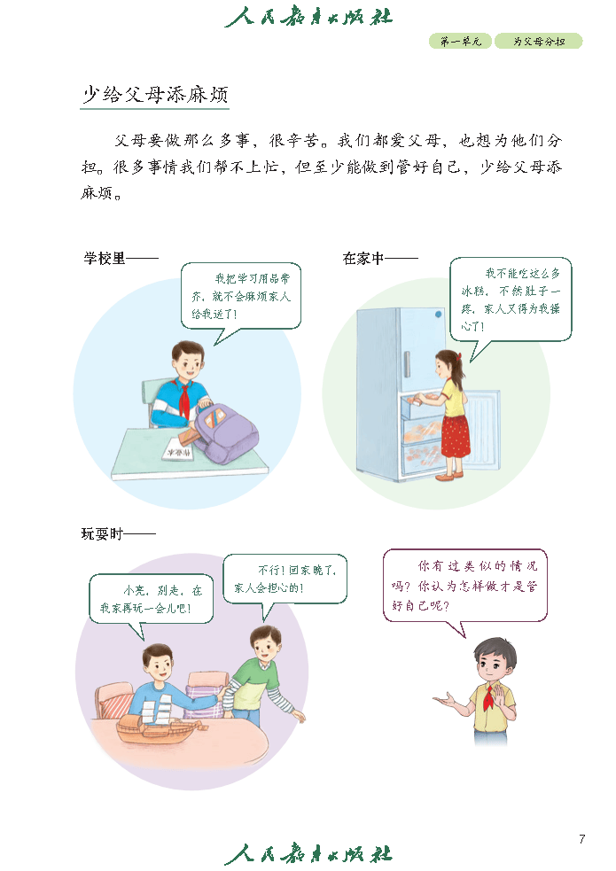 义务教育教科书（五·四学制）道德与法治 四年级上册_Page12.png