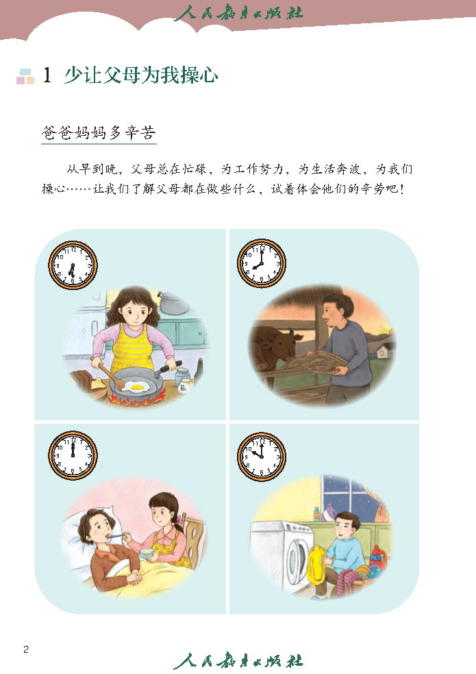 义务教育教科书（五·四学制）道德与法治 四年级上册_Page7.png