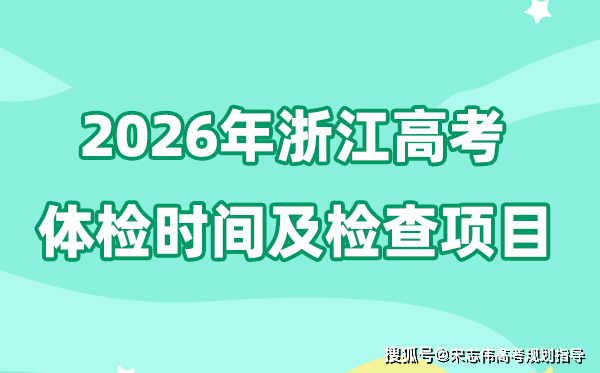 浙江2026年高考体检时间是什么时候,有哪些检查项目？