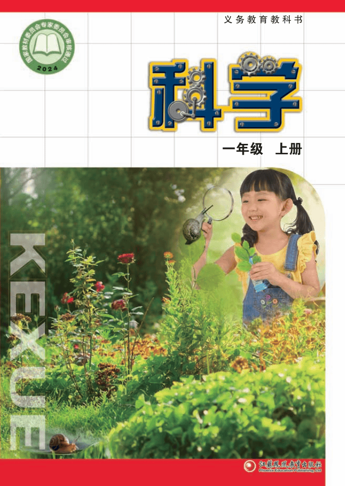 （根据2022年版课程标准修订）义务教育教科书•科学一年级上册_Page1.png