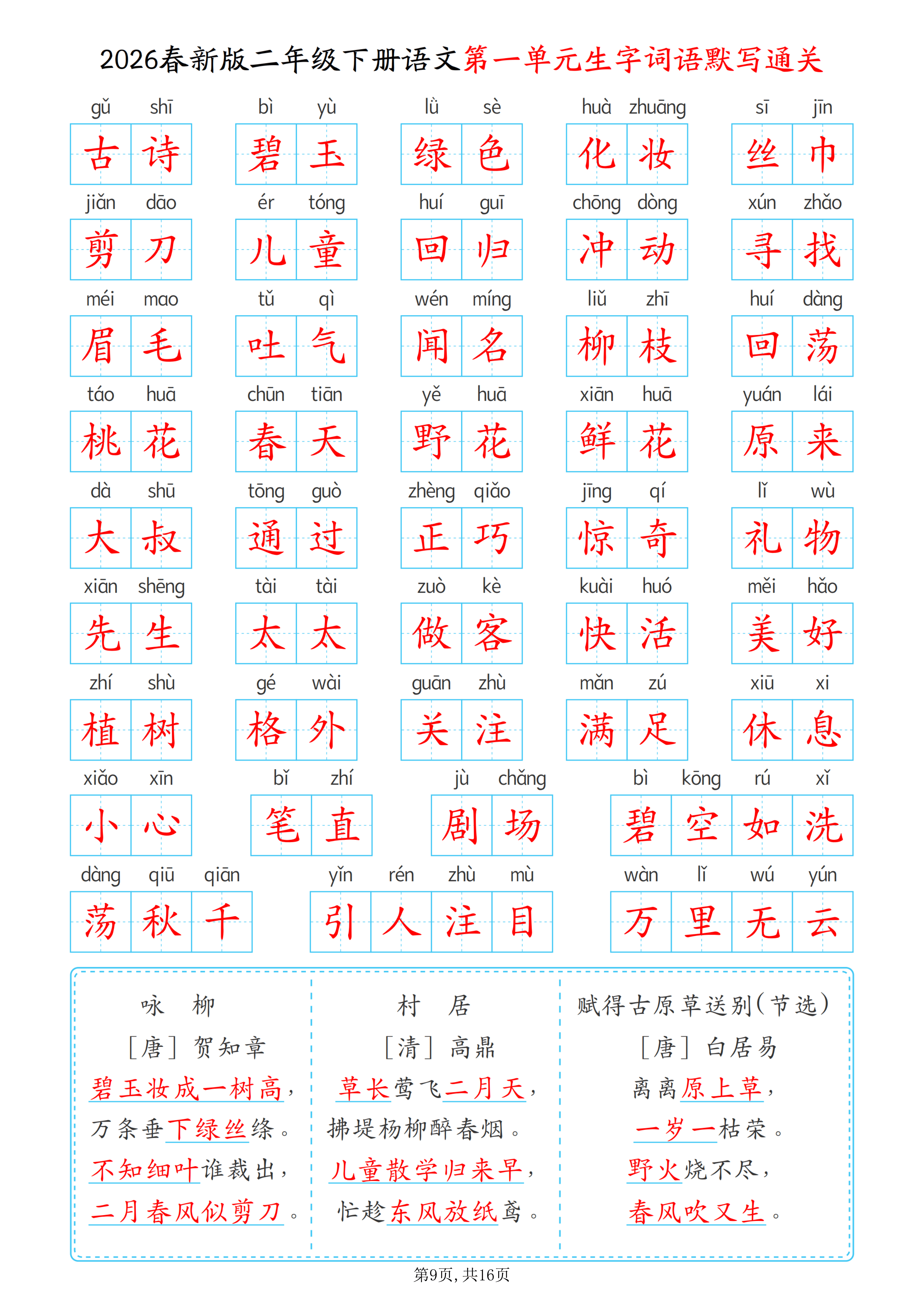 2026春二年级下册语文1-8单元生字词语默写通关（含答案）_09.png