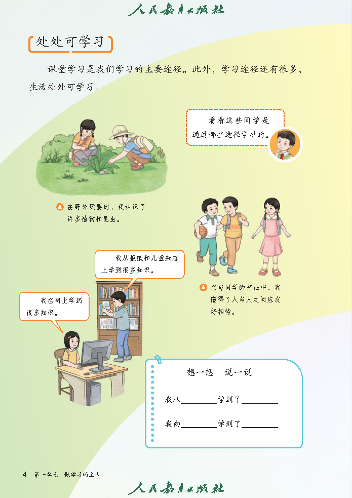 （根据2022年版课程标准修订）义务教育教科书（五·四学制）道德与法治 三年级上册_Page9.png