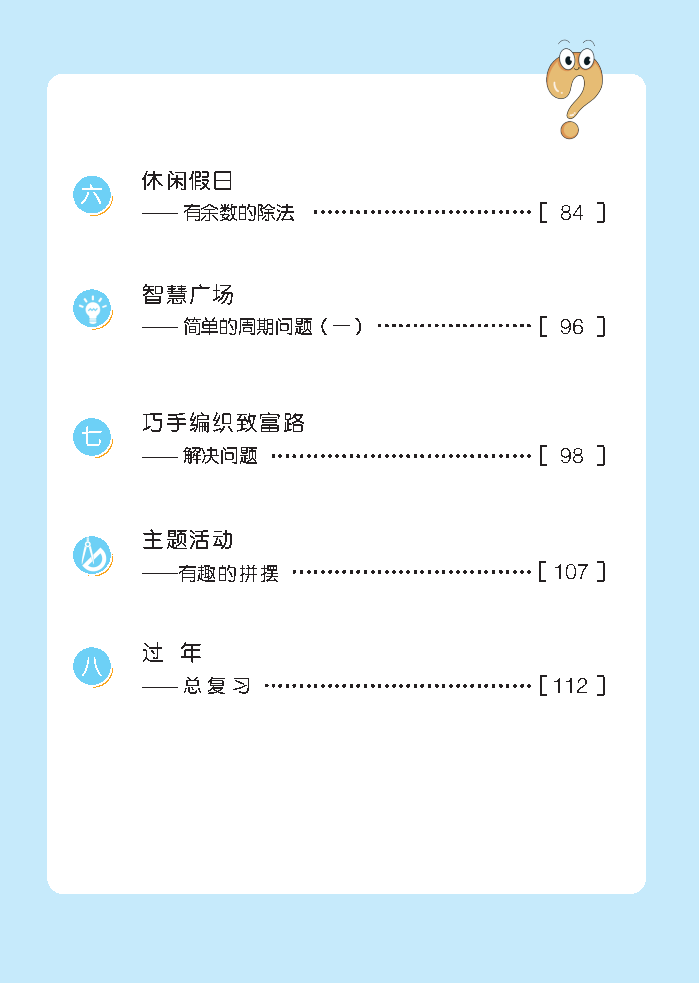 （根据2022年版课程标准修订）义务教育教科书（五•四学制）·数学二年级上册_Page7.png