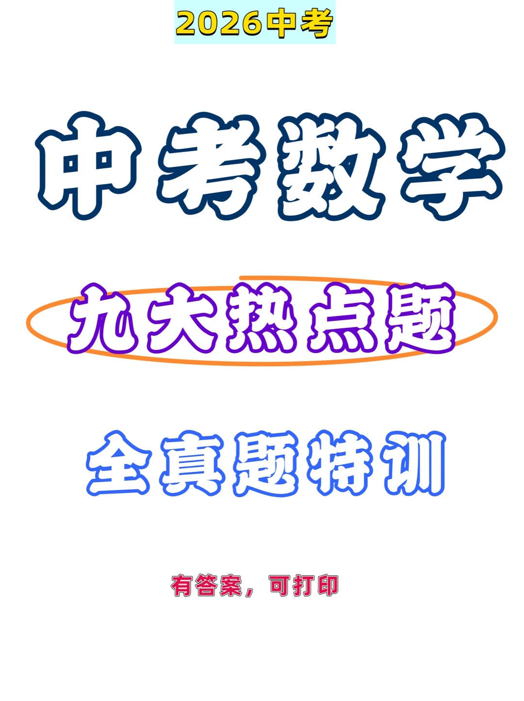 2026中考数学九大热点真题及答案_1_大老师优质资料库_来自小红书网页版.jpg