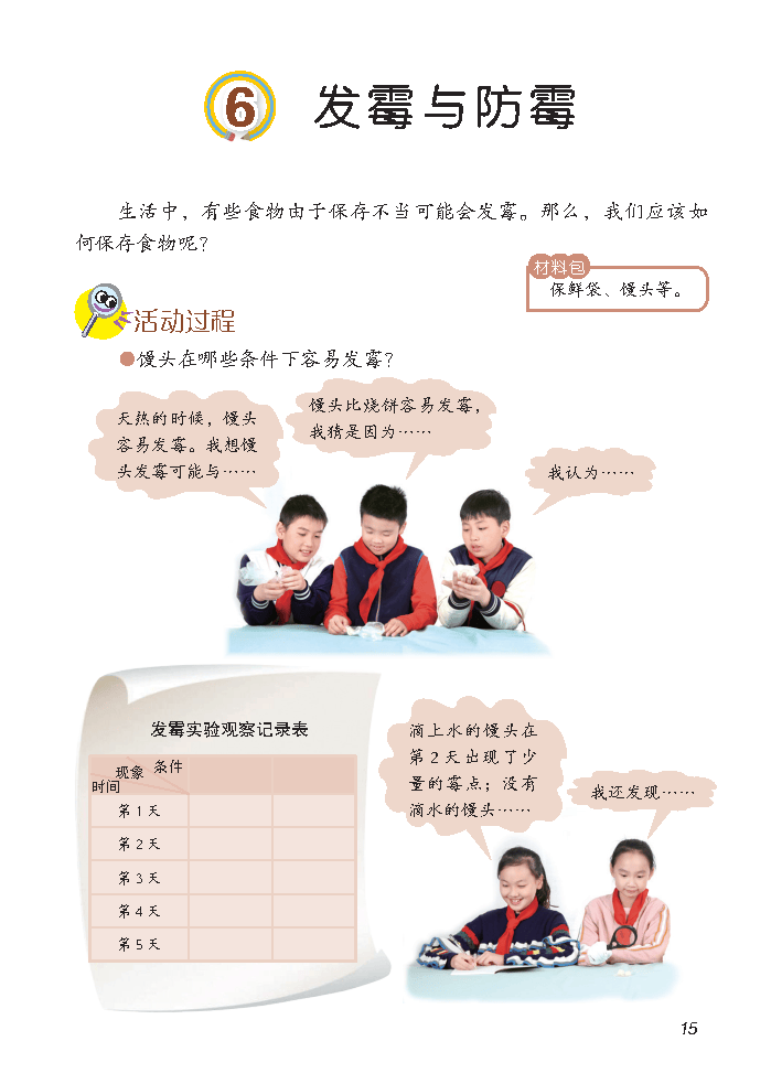 义务教育教科书·科学六年级上册_Page22.png