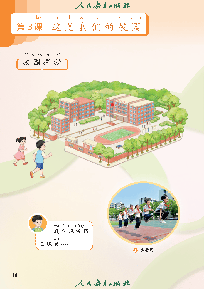 （根据2022年版课程标准修订）义务教育教科书（五·四学制）道德与法治 一年级上册_Page15.png