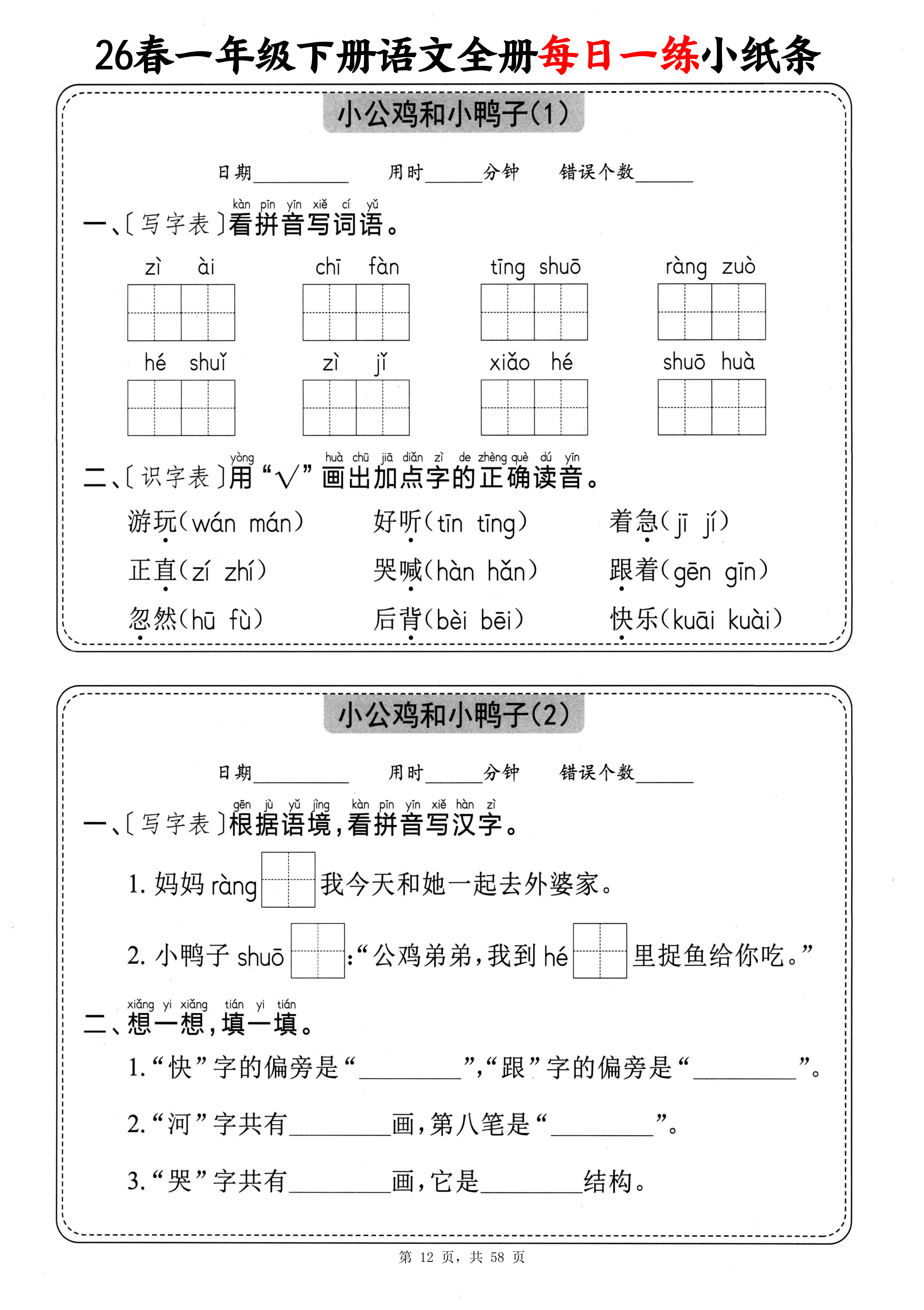 0224 26春一下语文全册每日一练小纸条（含答案58页）_12.png