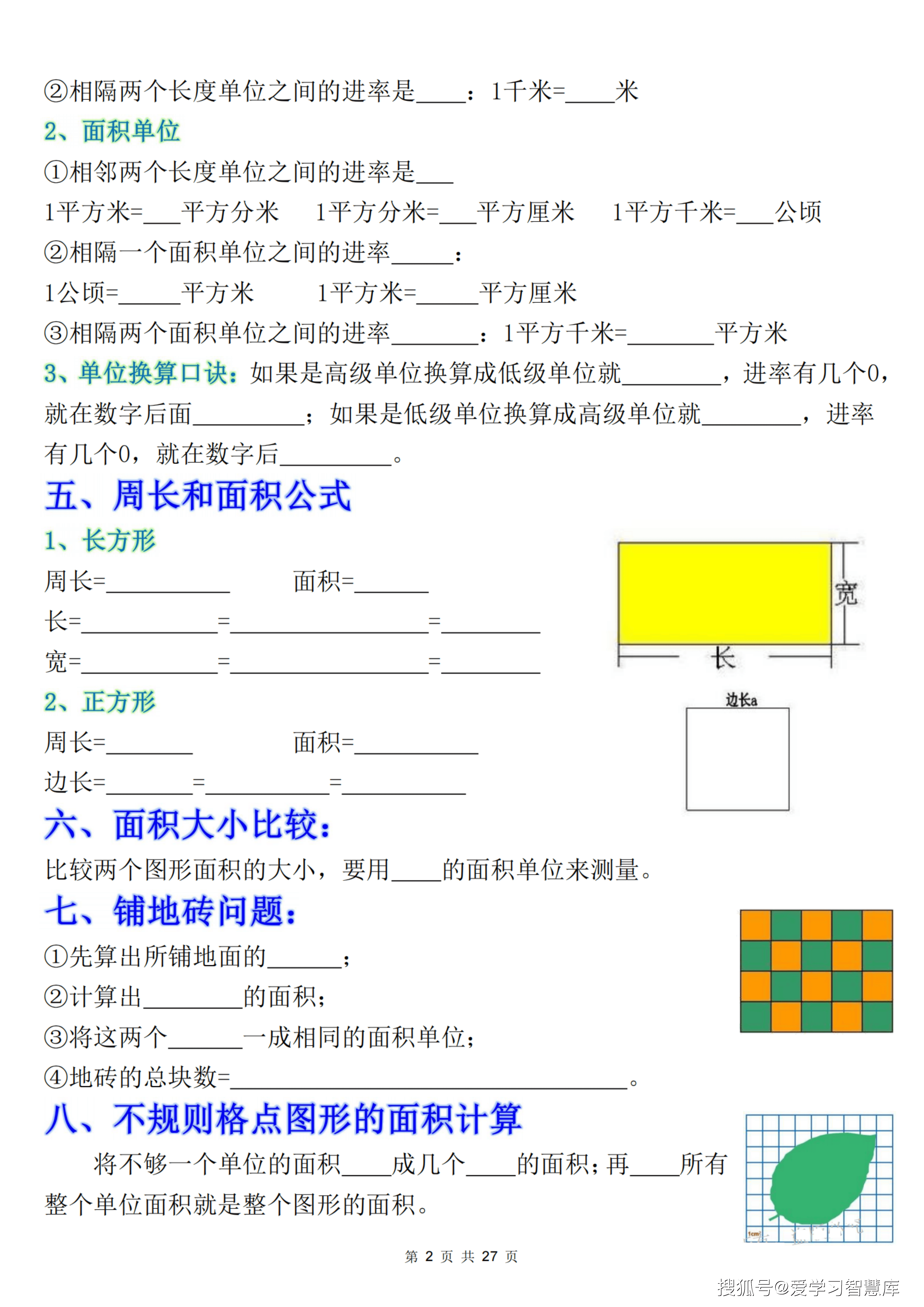 三下数学《面积》知识点考点专练+九大题型专项（含答案54页）.pdf_02.png