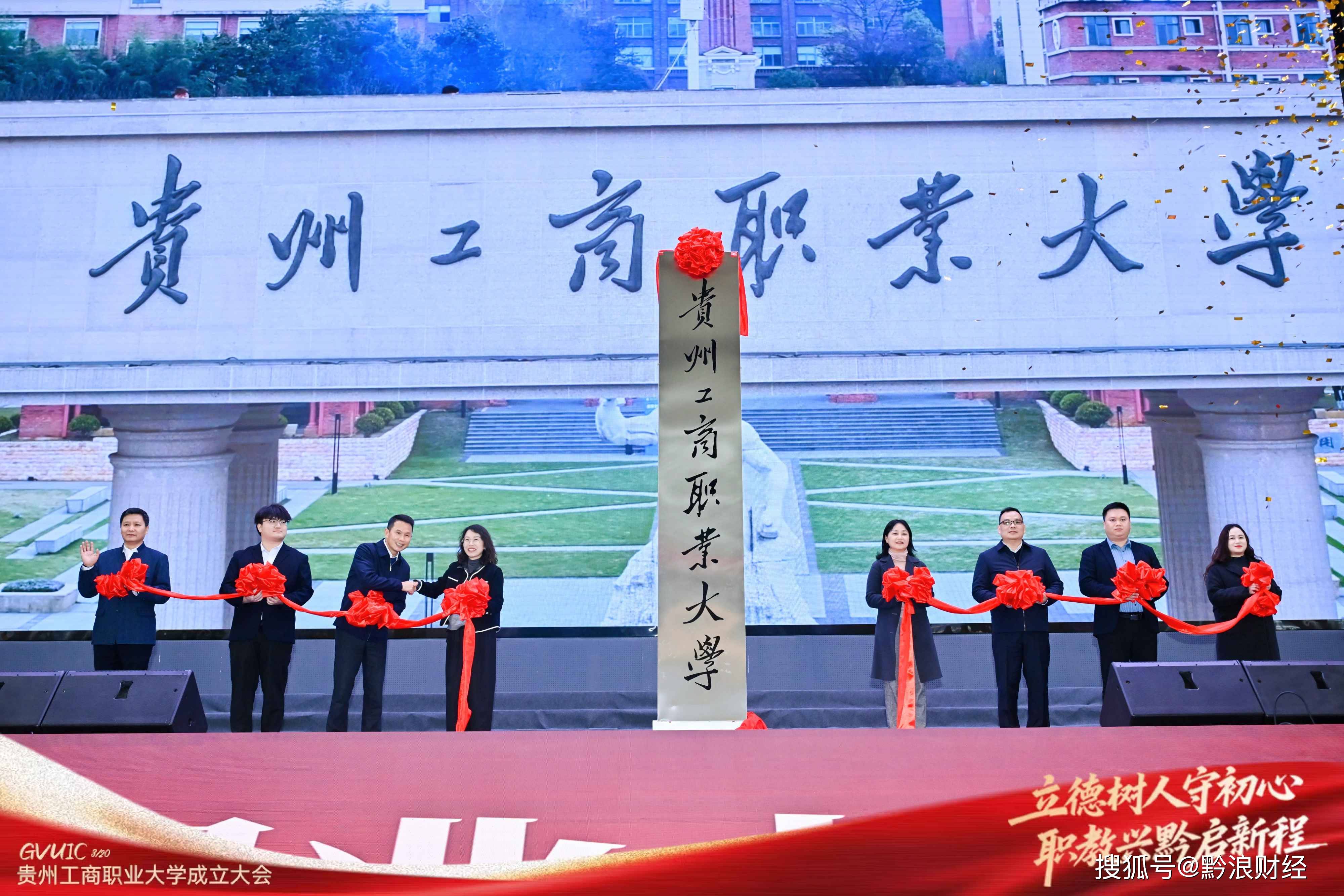 贵州工商职业大学正式起航,谱写职业本科品牌教育新篇章